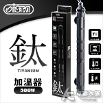 ISTA 伊士達 鈦管加溫器（500W）溫度復歸