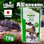 Hikari 高夠力 異型專用營養飼料（大顆粒/78g）