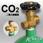 二氧化碳 3.4L CO2鋼瓶（含CO2）