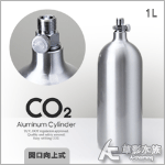 MAXX 極限 CO2 二氧化碳鋁瓶（1L）