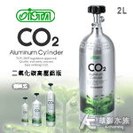 ISTA 伊士達 CO2高壓鋁瓶（2L）側路式