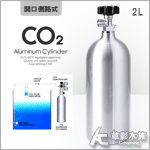 MAXX CO2 二氧化碳鋁瓶（側路式/2L）