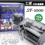 七星 SF-1000 外掛過濾器