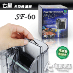 七星 SF-60 外掛過濾器