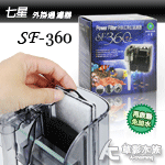 七星 SF-360 外掛過濾器