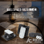 HAILEA 海利 ACO-9820 風帽座