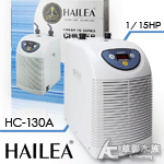 HAILEA 海利 HC-130A 冷水機（1/15HP）