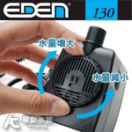 EDEN 伊登 迷你沉水馬達（130型）