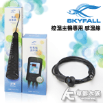 SKYFALL 天賞 控溫主機專用感溫線