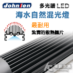 Johnlen 中藍 多光譜LED跨燈 海水自然混光（48W/90cm）