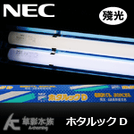 NEC 三波長殘光燈管D型 6700K（20W）