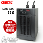 GEX 五味 冷水機 2021第五代 Cool Way 110（黑色）