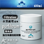 Seachem 西肯 purfiltrum 專業級強效有機物吸附劑（450ml）