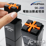 Dophin 海豚 SK-200 電動油膜處理器