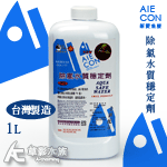 AIECON 新愛魚康 除氯水質穩定劑（1L）【買一送一】