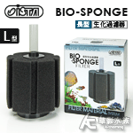 ISTA 伊士達 長型生化過濾器（L）