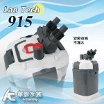 LanTech 連特 915 外置式圓桶過濾器