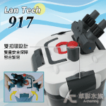 LanTech 連特 917 外置式圓桶過濾器