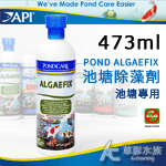 API 魚博士 池塘除藻劑（473ml）