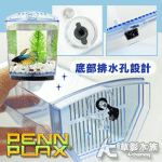 PENN-PLAX 龐貝 組合式鬥魚缸