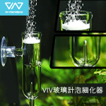 VIV 玻璃計泡細化器