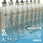 SKYFALL 天賞 高壓鋁瓶 2L（直立式/含水檢）