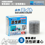 Suisaku 水作 內置空氣過濾器 替換濾材（S）活性碳濾心