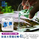 AIECON 新愛魚康 除氯水質穩定劑（4L）【買一送一】