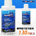 大洋藻類 淨水產品 PS1 開缸用硝化菌（50ml）