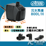 ISTA 伊士達 沉水馬達（800L/H）