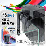 KW 外掛式蛋白除沫器 PS2012