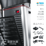 TECO 東元 冷卻機/恆溫機 TK1000（1/4P）