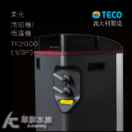 TECO 東元 冷卻機/恆溫機 TK2000（1/3P）