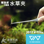 VIV 2017 第二代髮絲紋不鏽鋼水草夾（尖頭/16cm）