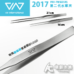 VIV 2017 第二代髮絲紋不鏽鋼水草夾（尖頭/21cm）