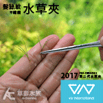 VIV 2017 第二代髮絲紋不鏽鋼水草夾（尖頭/27cm）