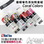 Red Sea 紅海 珊瑚增色添加劑套組（100ml）