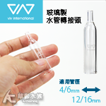 VIV 玻璃製水管轉接頭（4/6轉12/16mm）