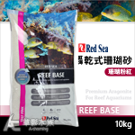 Red Sea 紅海 乾式珊瑚砂 珊瑚粉紅（10kg）