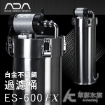 ADA 白金不鏽鋼過濾桶 ES-600EX