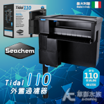 Seachem 西肯 Tidal 110 多功能外掛過濾器（400L）