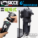 SICCE 希捷 鯊魚內置過濾器（400L/H）