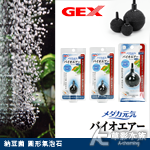 GEX 五味 納豆菌 圓形氣泡石（2cm）