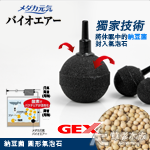 GEX 五味 納豆菌 圓形氣泡石（2.5cm）