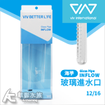 VIV 海芋玻璃進水口 V-1（12/16）