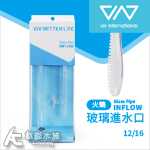 VIV 火鶴玻璃進水口 FV-1（12/16）