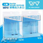 VIV 迷你火鶴 進出入水口套組 MIni FMP-1（12/16,9/12）