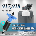 LanTech 連特 917/918 圓桶陶瓷軸心扇葉