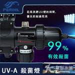 PERIHA 貝立海 殺菌燈 UV-A（18W）