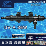 PERIHA 貝立海 殺菌燈 UV-A（36W）